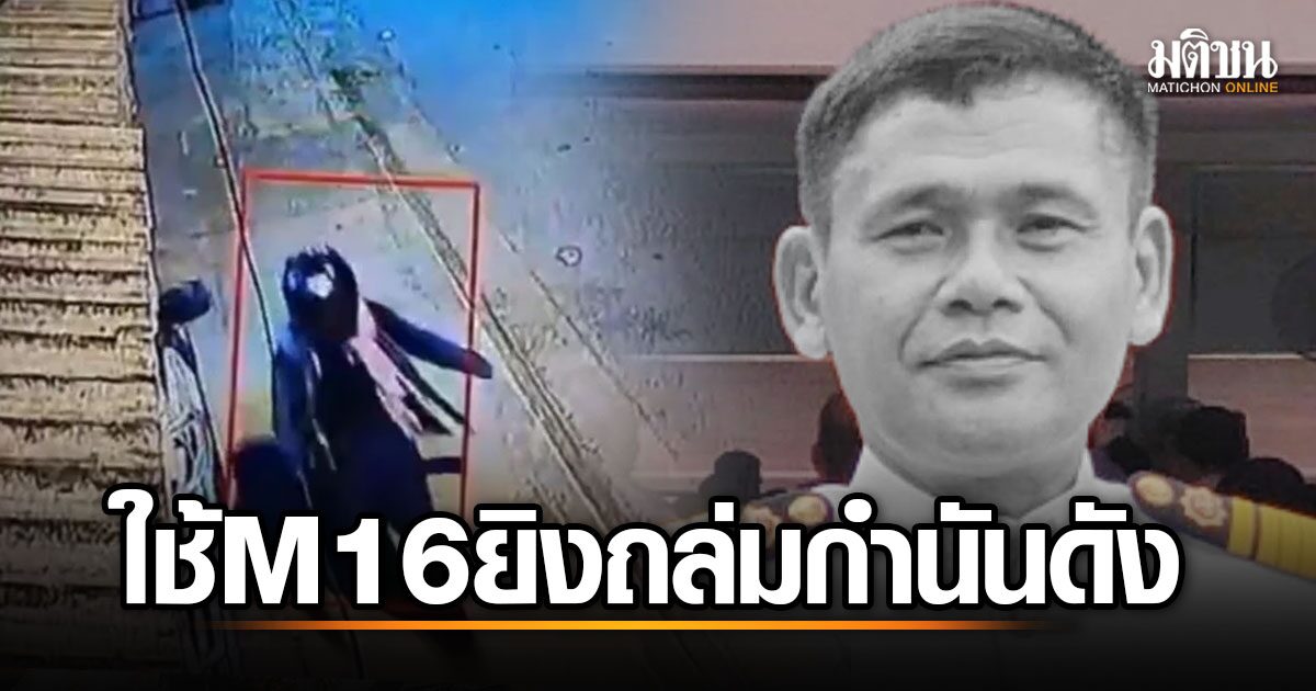 สะเทือนใจ! กำนันเล้น ถูกมือปืน M16 กราดยิงดับ สลดห้วยยอด คาดปมขัดแย้งธุรกิจมืด
