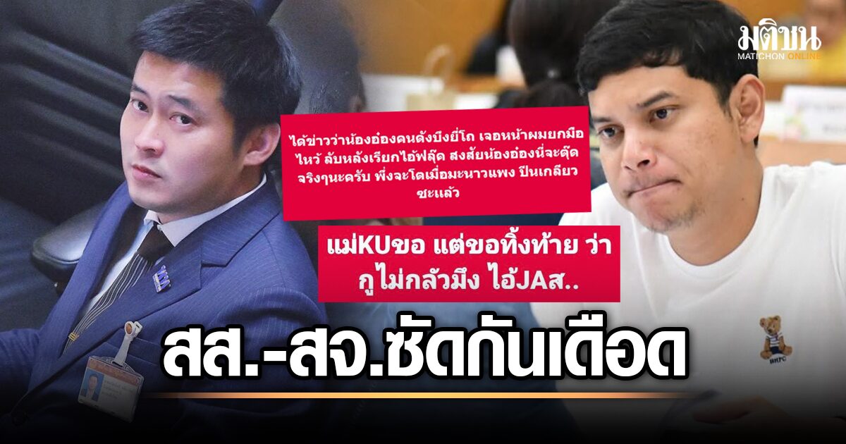 ดราม่าบึงยี่โถ! ส.ส.เพื่อไทย แฉเดือดปะทะ สจ.อ๋อง ปมขัดแย้งรุนแรง