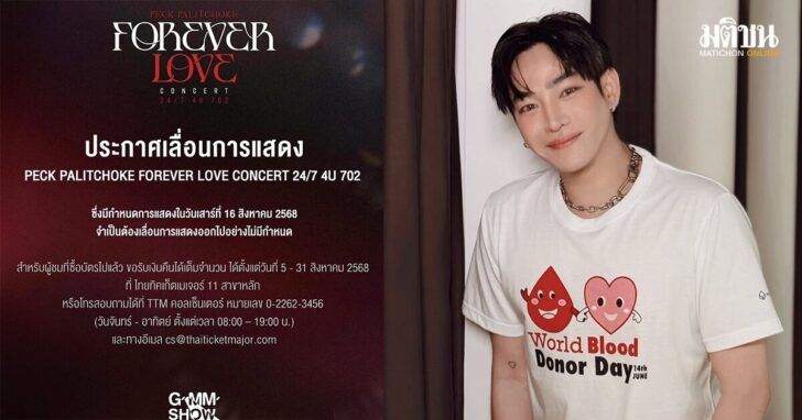คอนเสิร์ต เป๊ก ผลิตโชค คอนเสิร์ต เป๊ก ผลิตโชค