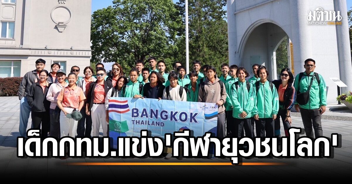 ส่งกำลังใจให้ทีมเยาวชนกรุงเทพฯ คว้าเหรียญทอง! การแข่งขันกีฬายุวชนโลกครั้งที่ 57