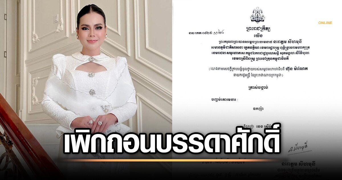 ดราม่าสนั่น! วัน มรณา แม่ค้าเขมรชื่อดัง ถูกจับกุม แถมถูกถอนบรรดาศักดิ์ 'ออกนา' จากความผิด