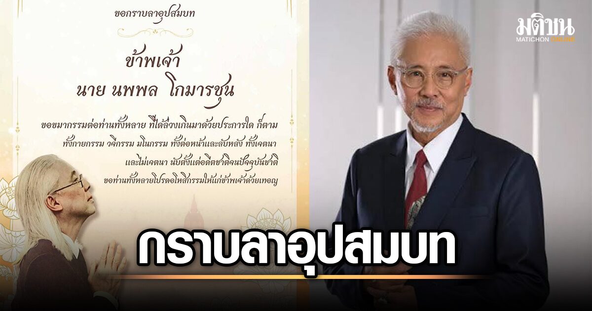ตู่ นพพล โกมารชุน เตรียมอุปสมบท 12 สิงหาคมนี้! แฟนๆ แห่ร่วมยินดีและร่วมทำบุญ