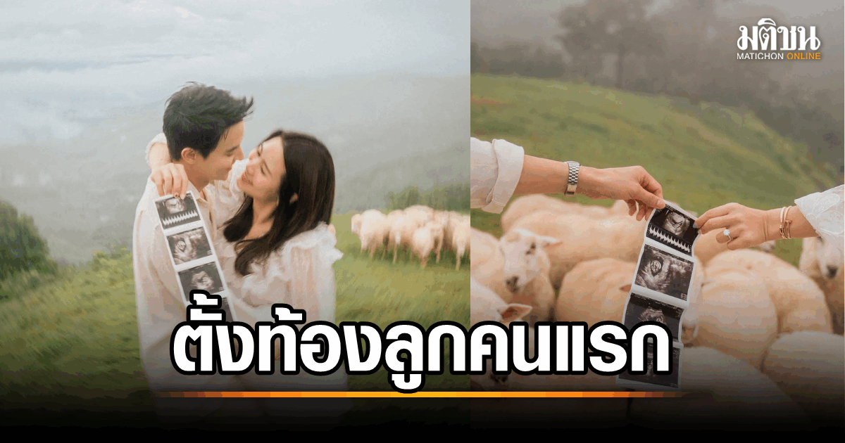 ยินดีด้วย! เจมส์ จิรายุ ประกาศข่าวดีสุดซึ้ง อัปเดตภาพอัลตร้าซาวด์ เผยชีวิตคู่หวานชื่นกับ โฟม เบญจมาศ