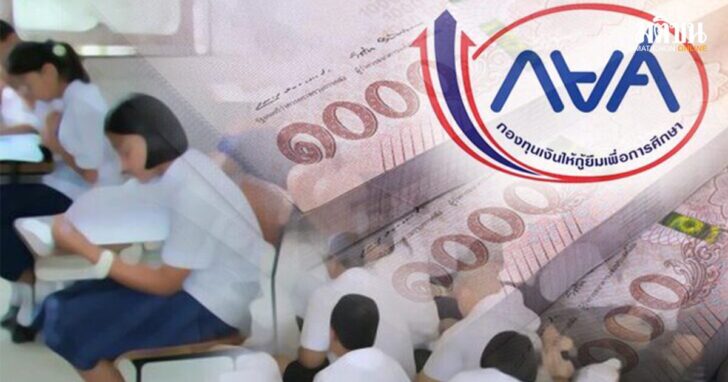 .รัฐบาล ขยายเวลากู้ยืม กยศ. นักเรียน 7 จว.ชายแดน จัดงบ 8,488 ล้านหนุนกู้ยืมครั้งที่ 2.