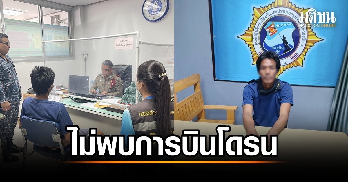 คลี่ปมข่าวลือ! ผกก. ประจวบฯ ชี้แจงชัดเจน กรณีชายชาวกัมพูชาลุกล้ำพื้นที่กองบิน 5 ไม่ใช่สายลับเขมร