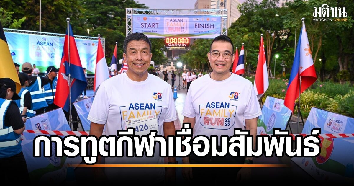 อาเซียน 58 ปี: ไทยเดินหน้าทูตกีฬา เสริมสร้างความสัมพันธ์ ยกระดับคุณภาพชีวิตประชาชน