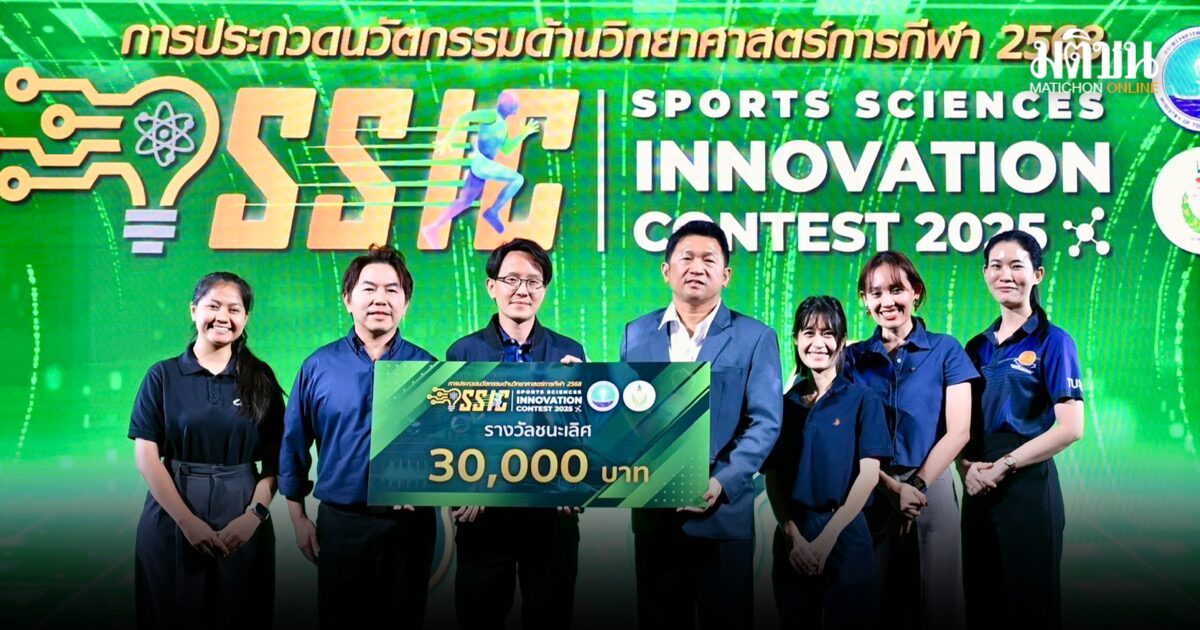 มหาวิทยาลัยธรรมศาสตร์ ผงาดคว้าแชมป์การประกวดนวัตกรรมวิทยาศาสตร์การกีฬา 2568!