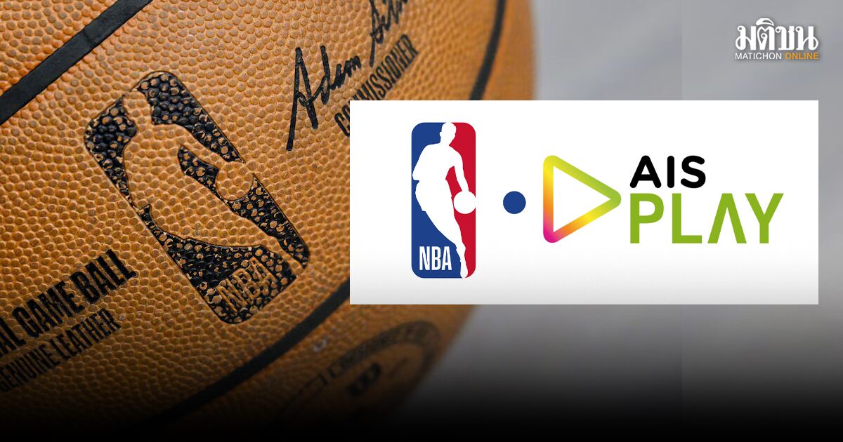 AIS ปิดดีลคว้าลิขสิทธิ์บาสเกตบอล NBA พร้อมยิงสดทุกนัด เริ่ม 21 ตุลาคมนี้