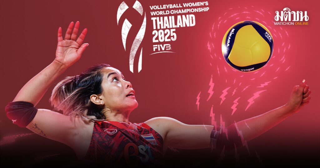 ส่งตรงจากสนาม! AIS PLAY ถ่ายทอดสดวอลเลย์บอลหญิงชิงแชมป์โลก 2025 ครบทุกแมตช์ เชียร์ทัพลูกยางสาวไทยติดจอ!