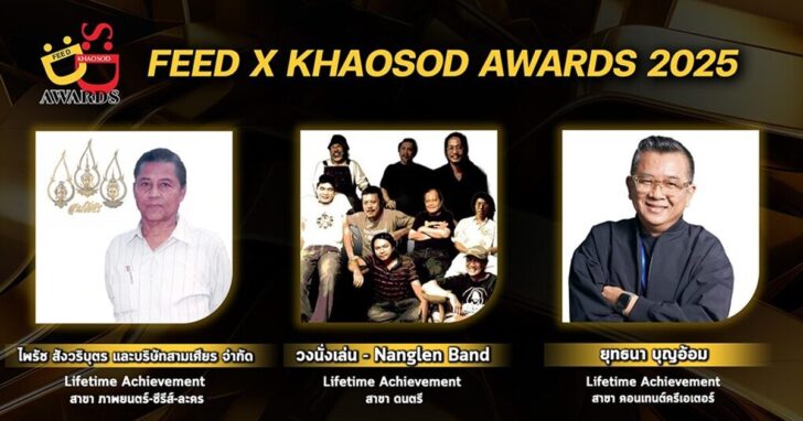 สุดยอดเกียรติยศ! FEED X KHAOSOD AWARDS 2025 มอบรางวัล Lifetime Achievement ให้ผู้สร้างสรรค์ละครจักรๆ วงศ์ๆ และศิลปินมากความสามารถ