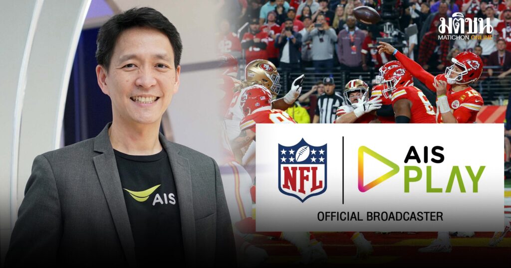 AIS เดินหน้าคอนเทนต์กีฬาต่อเนื่อง คว้าลิขสิทธิ NFL ยิงสดผ่าน AIS PLAY ...