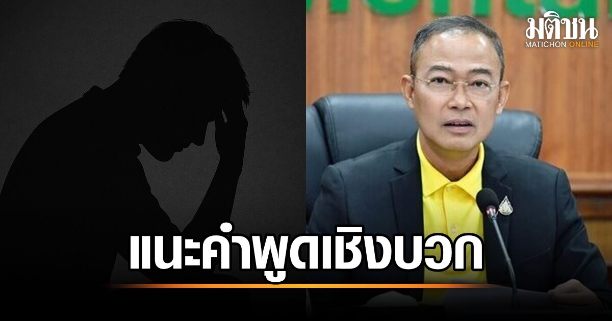 สัญญาณเตือนภัย! กรมสุขภาพจิตชี้เหตุสามีภรรยาผูกคอตาย สะท้อนปัญหาสุขภาพจิตซ่อนเร้น พร้อมแนะนำวิธีสังเกตและช่วยเหลือ