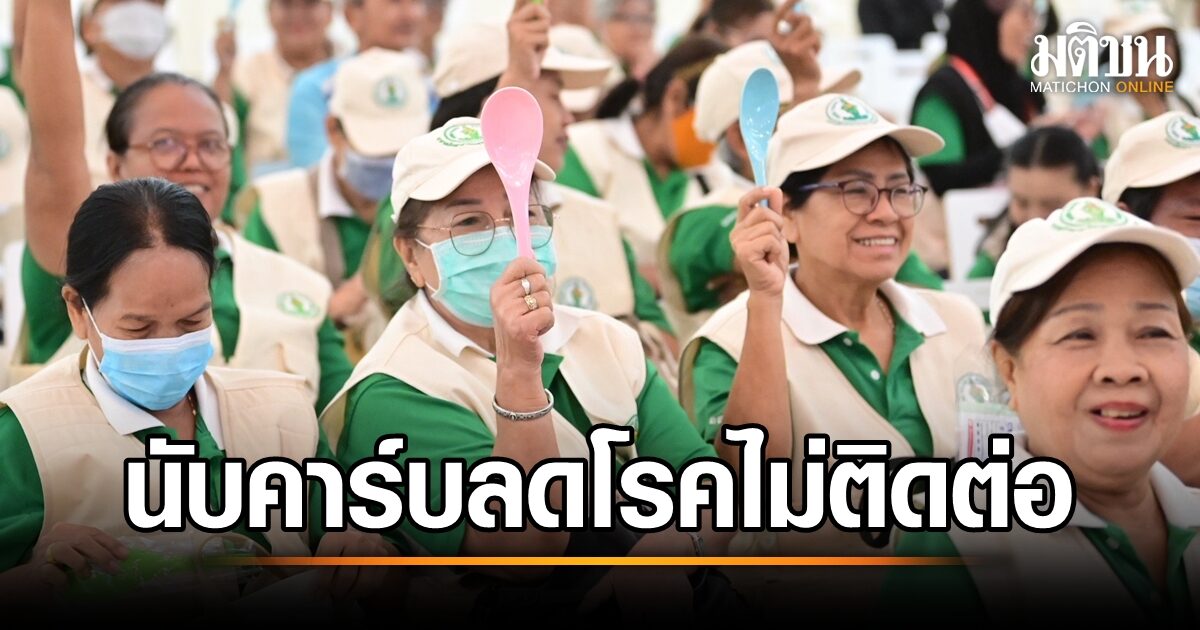 คนกรุงหัน 'นับคาร์บ' ลดเสี่ยงโรค! สมศักดิ์ เปิดงานสุดฮิต หวังเปลี่ยนพฤติกรรมสุขภาพ