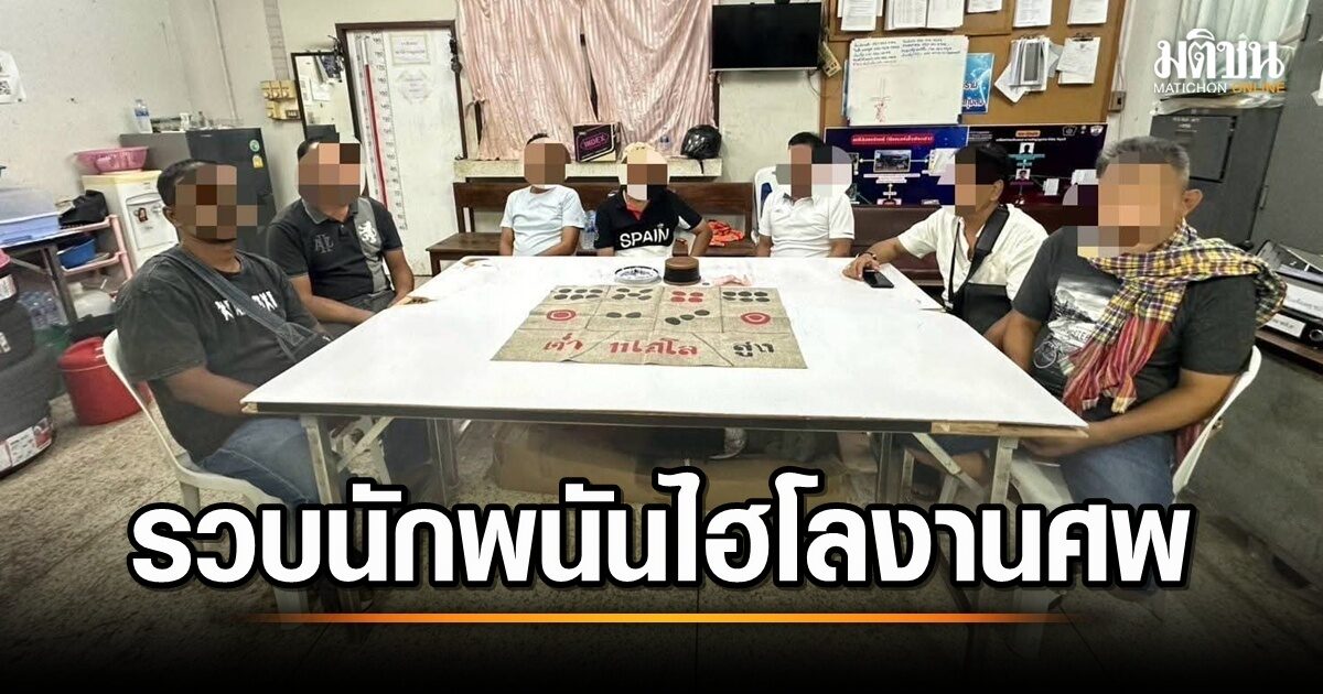 งานศพวุ่น! ตำรวจรวบ ส.อบต.ชื่อดัง เปิดบ่อนไฮโลซ้ำ 2 รอบ เงินรางวัลเกลื่อน! พบแจ้งความเท็จอ้างเงินหาย 5 หมื่นบาท