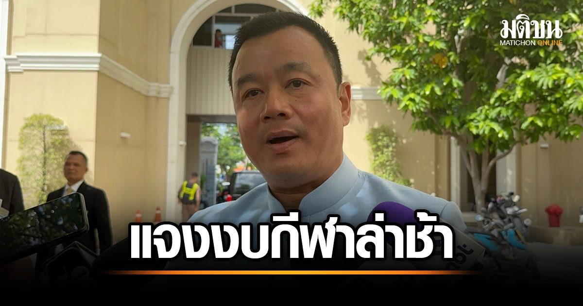 วงในเผย! งบกีฬาค้างจ่ายไม่ใช่ความผิดรัฐบาล เอกสารสมาคมเพิ่งอนุมัติ เตรียมโอนเงินทันภายใน 2 สัปดาห์