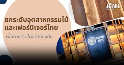 ยกระดับอุตสาหกรรมไม้และเฟอร์นิเจอร์ไทย