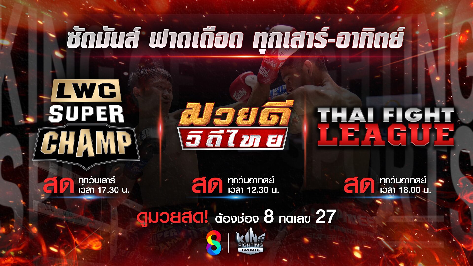 ช่อง 8 ชวนดูมวยสด กลางเดือนสิงหาคม ใครชอบความเร้าใจต้องดู