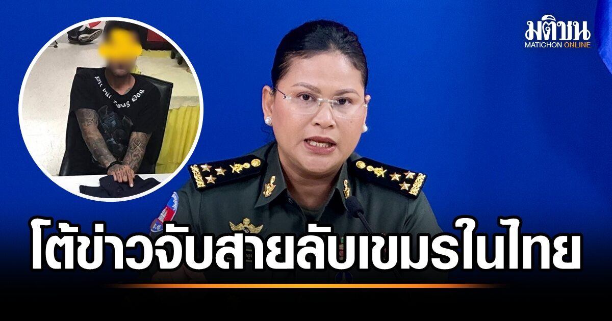 กัมพูชาปฏิเสธข่าวจับสายลับของไทย ยันเป็นข้อมูลเท็จและมีเจตนาทำลายชื่อเสียง