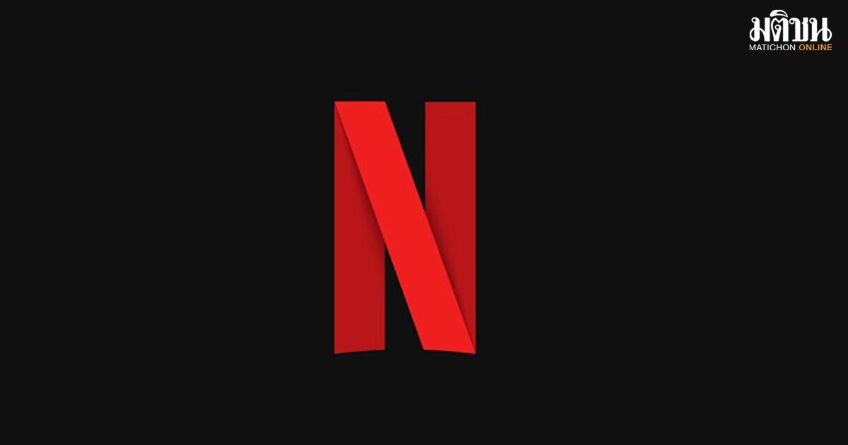 Netflix ใจป้ำ! ลงทุนไทยกว่า 200 ล้านดอลล์ ส่งเสริมคอนเทนต์ไทยสู่เวทีโลก
