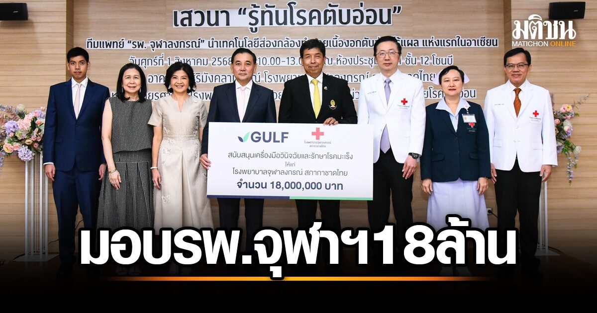 กัลฟ์ ใจป้ำ มอบ 18 ล้าน สนับสนุนจุฬาฯ พัฒนาเทคโนโลยีส่องกล้องรักษาเนื้องอกตับอ่อน ลดความเจ็บปวดผู้ป่วย