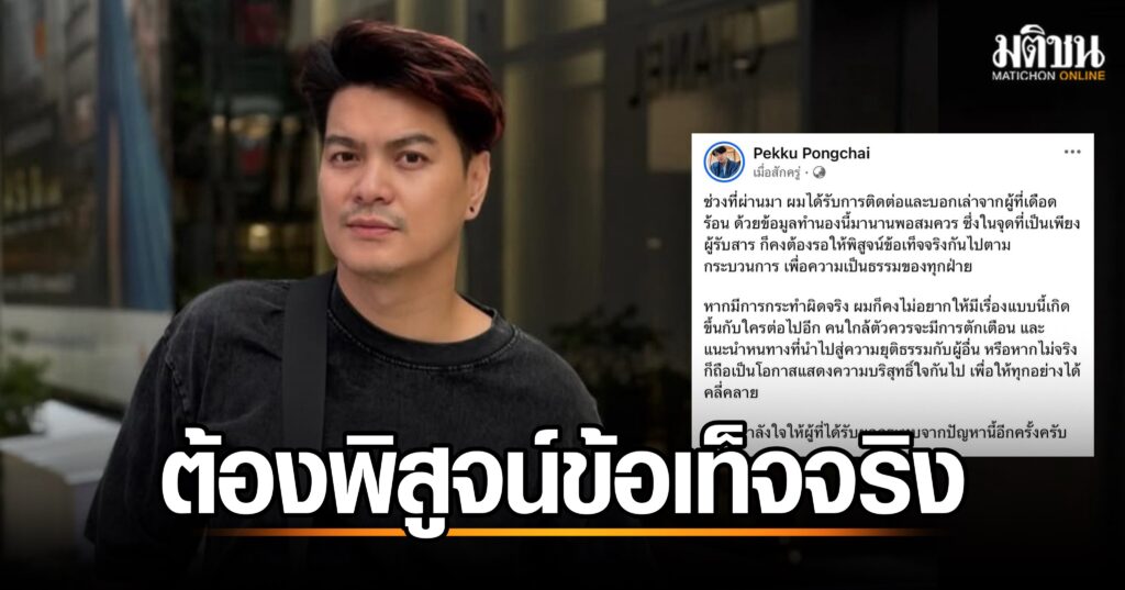 เป๊กซ์ วงศ์ธวัช ยัน! รับข้อมูลเยอะ แต่ย้ำต้องตรวจสอบข้อเท็จจริงอย่างรอบคอบ