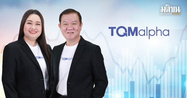 TQM ใจป้ำ! อัดฉีดเงินปันผล 0.50 บาทต่อหุ้น เตรียมบุกตลาดประกันชีวิต-สุขภาพ หวังกระตุ้นยอดขายพุ่ง