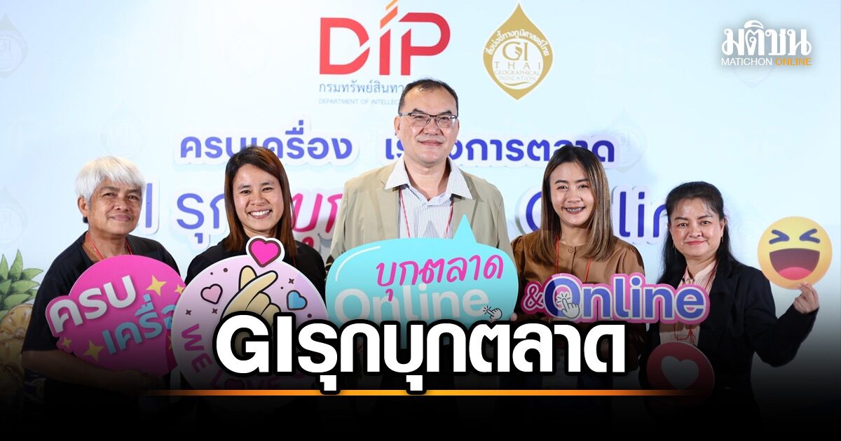 ผลิตภัณฑ์ GI ไทย บุกตลาดทั่วโลก! ช่วยชุมชนสร้างรายได้ทะลุ 82 ล้านบาท กระตุ้นเศรษฐกิจไทย