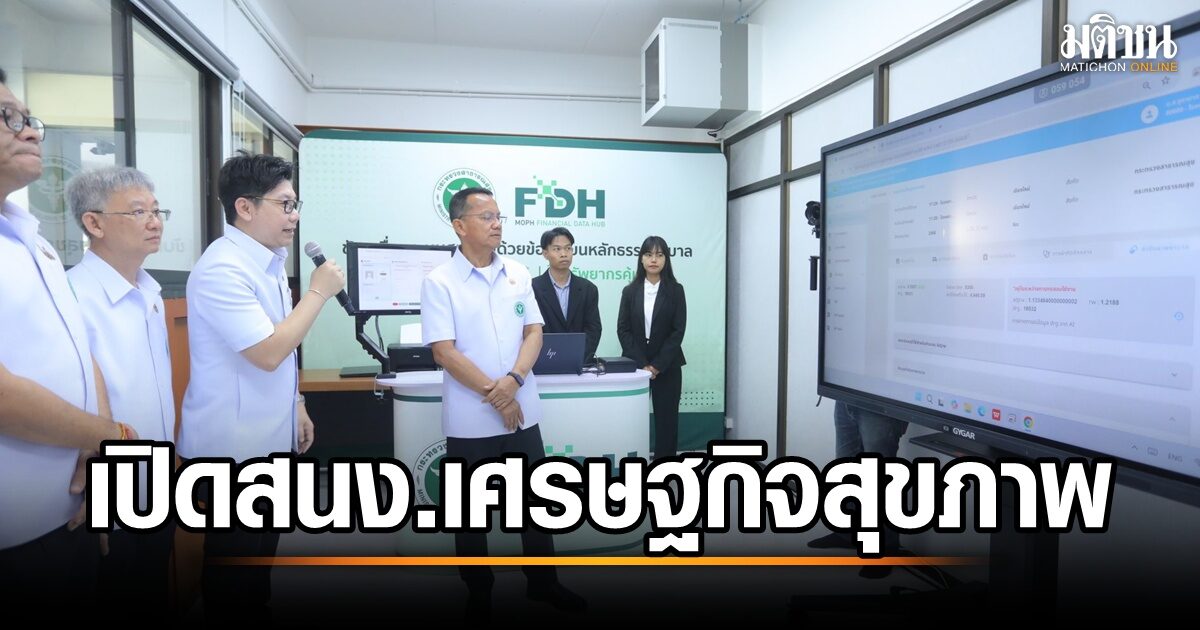 ไทยผุดศูนย์เศรษฐกิจสุขภาพ ดึงเม็ดเงินลงทุนต่างชาติ 6.9 แสนล้านบาท! แก้ปม ATK ตาม กม. ชัดเจน