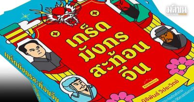 ‘เกร็ดมังกรสะท้อนจีน’ จากปลายปากกา นิธิพันธ์ วิประวิทย์ สุดยอดแฟนพันธุ์แท้ราชวงศ์จีน