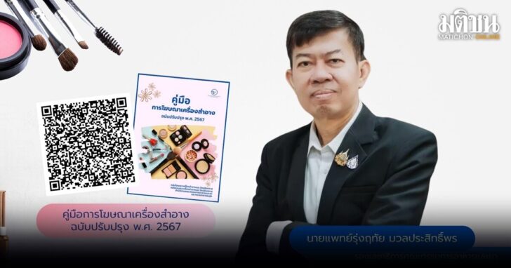 .อย.ยัน 'โฆษณาเครื่องสำอาง' ไม่ต้องขอใบอนุญาต แต่ต้องเป็นธรรมต่อผู้บริโภค-ถูกกม.