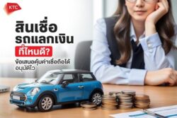รถแลกเงินที่ไหนดี
