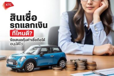 รถแลกเงินที่ไหนดี