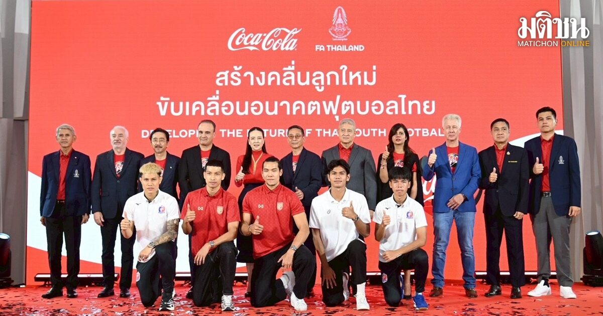 ทุ่ม 45 ล้านคืนชีพ โค้กคัพ 3 ปีต่อเนื่อง เฟ้นไอ้หนู ยู 17 ล่าตั๋วลุยบอลโลก