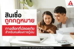 สินเชื่อถูกกฎหมาย
