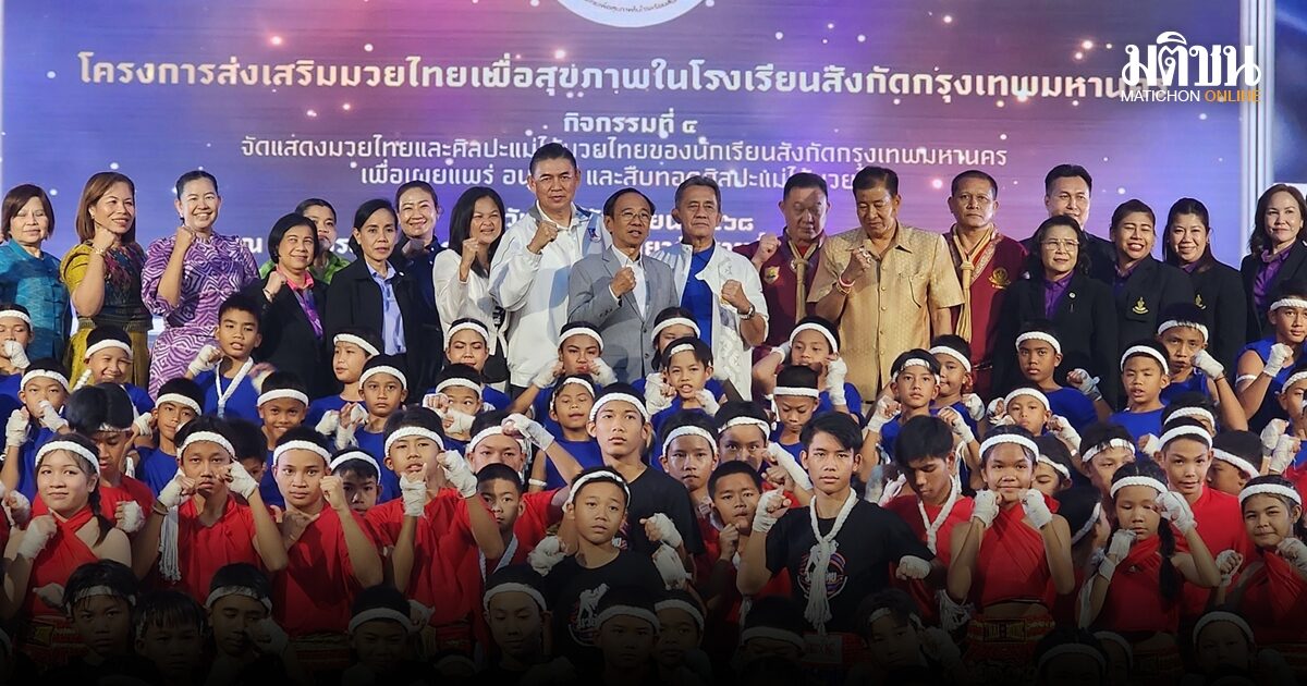 กทม. สร้างสรรค์พลังเยาวชน สืบสานศาสตร์ศิลป์มวยไทย-คีตะมวยไทยเพื่อสุขภาพ