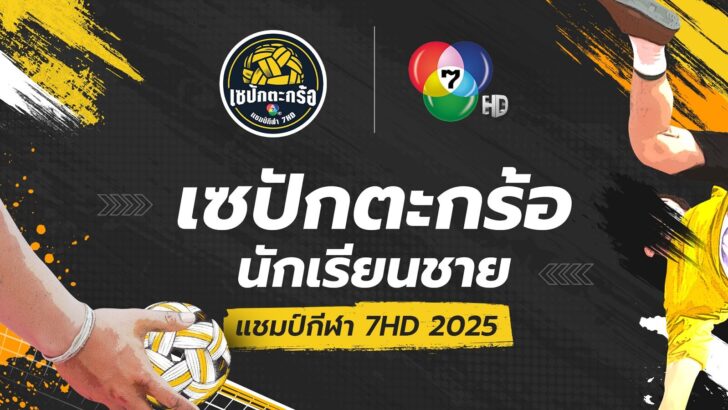 3 เซปักตะกร้อ นักเรียนชาย แชมป์กีฬา 7HD