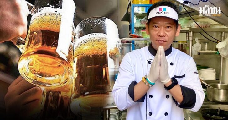 .ธุรกิจร้านอาหาร เฮ รอมา 5 ปี ปลดล็อกขายเครื่องดื่มแอลกอฮอล์ 14.00 – 17.00 น..