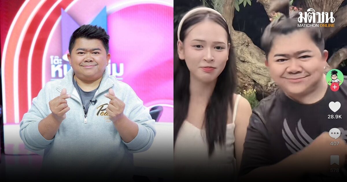 ไม่โสดแล้ว โก๊ะตี๋ เปิดตัวหวานใจคนใหม่ อายุห่าง 24 ปี เผยจุดเริ่มต้นที่ได้เจอกัน