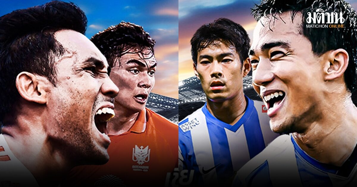 เชียร์บิ๊กทีมไทยลุ้นเจ้าเอเชีย! ศึกเอเอฟซี แชมเปียนส์ ลีก ทู พีพีทีวียิงสด