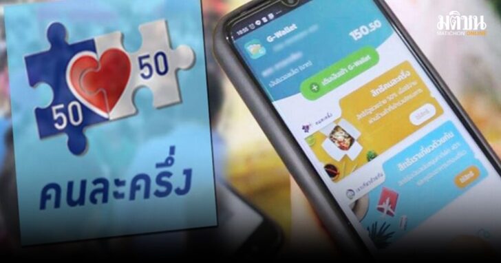 .ชัดแล้ว คนละครึ่ง เฟสแรก จ่ายคนอายุ 16 ปีขึ้นไป 33 ล้านสิทธิ ใครเสียภาษีได้ท็อปอัพ.