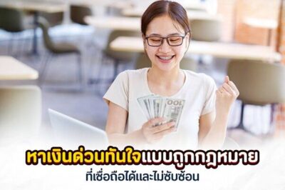 เงินด่วนทันใจ
