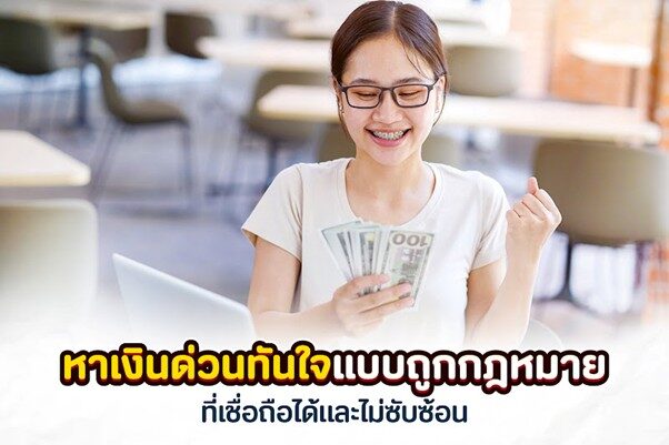 Picture1 เงินด่วนทันใจ
