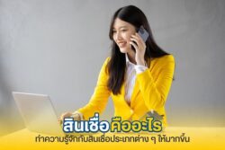 สินเชื่อคืออะไร