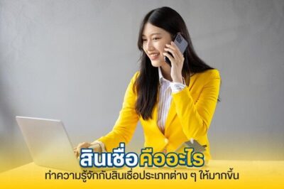 สินเชื่อคืออะไร
