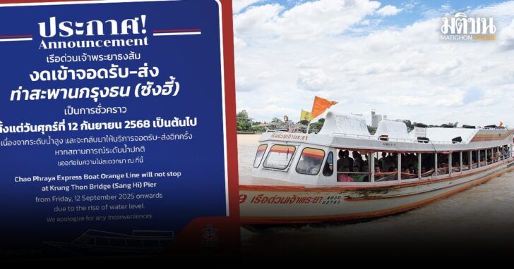 .เรือด่วนเจ้าพระยาธงส้ม งดเข้าจอด-รับ ท่าสะพานซังฮี้ ชั่วคราว หลังระดับน้ำสูง เริ่ม 12 ก.ย.นี้.