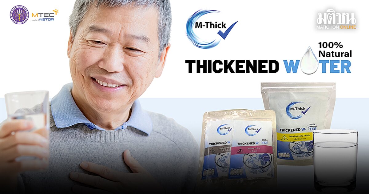 M-Thick น้ำดื่มปลอดภัยสำหรับผู้สูงอายุ