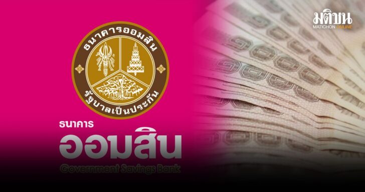 pidprubprung1 ออมสิน
