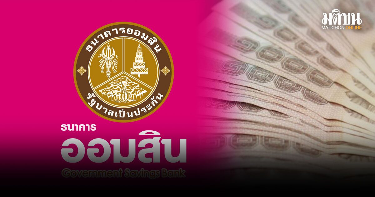 ออมสิน