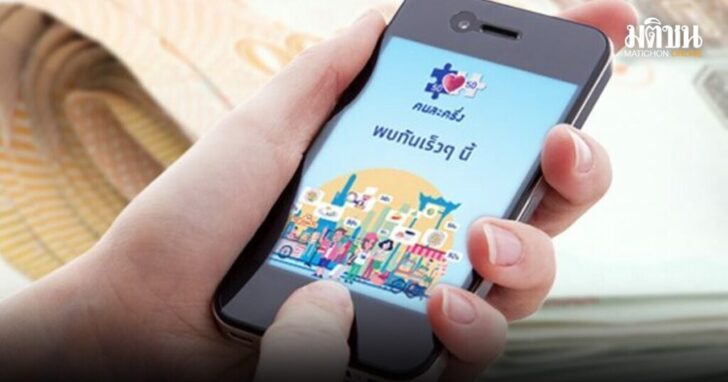 .คลังตุน งบ2.5 หมื่นล. เดินหน้า “คนละครึ่ง” รอรบ.ใหม่เคาะ – ใช้ผ่าน “เป๋าตัง” ดีเดย์ตุลานี้.