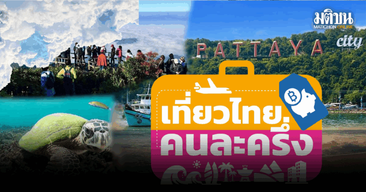 .เที่ยวไทยคนละครึ่ง 5 แสนสิทธิเกลี้ยง เล็งต่อยอดทัวร์ไทยคนละครึ่ง หนุนเที่ยวโค้งสุดท้าย.